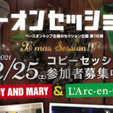 ●参加者募集!!●ベースオントップが発信するクリスマス特別セッション企画!! / コピーアーティスト「JUDY＆MARY」「L’Arc-en-Ciel」
