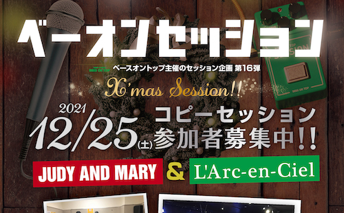 ●参加者募集!!●ベースオントップが発信するクリスマス特別セッション企画!! / コピーアーティスト「JUDY＆MARY」「L’Arc-en-Ciel」