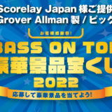 Scorelay Japan様ご提供【お客様感謝祭】BASS ON TOP豪華景品宝くじ　応募して豪華景品を当てよう!