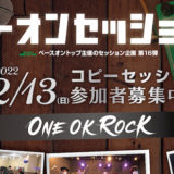 ●参加者募集!!●ベースオントップが発信するセッション企画第16弾/コピーアーティスト「ONE OK ROCK」