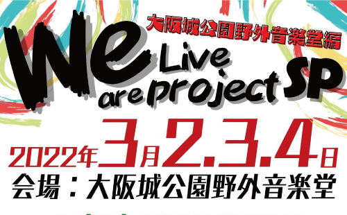 入場無料！2022.3.2（水）・3.3（木）・3.4（金） BASS ON TOP presents「We are Live project!!」 大阪城野外音楽堂編