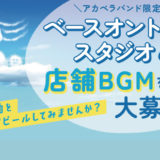 【アカペラバンド限定】ベースオントップスタジオの店舗BGMを大募集します！
