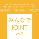 ◆出演者募集◆みんなのためのジョイントライブ！「みんなでJOINT vol.2」
