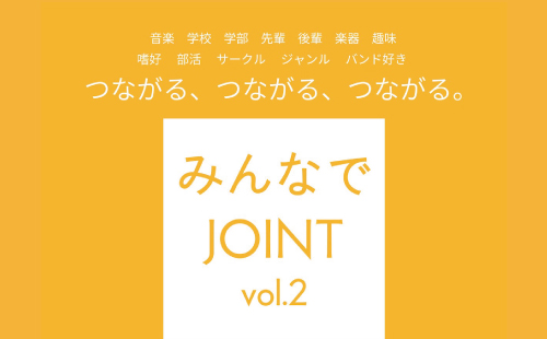 ◆出演者募集◆みんなのためのジョイントライブ！「みんなでJOINT vol.2」