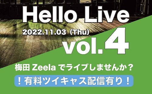 ◆出演者募集◆梅田Zeelaでライブしませんか？ Hello Live vol.4 ★大大好評により第4弾開催決定!!★