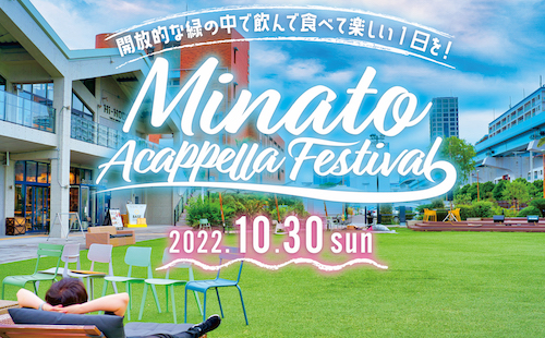 【Minato Acappella Festival】＼アカペラバンド出演者募集!!／｜開放的な緑の中で飲んで食べて、アカペラして最高に楽しい一日を