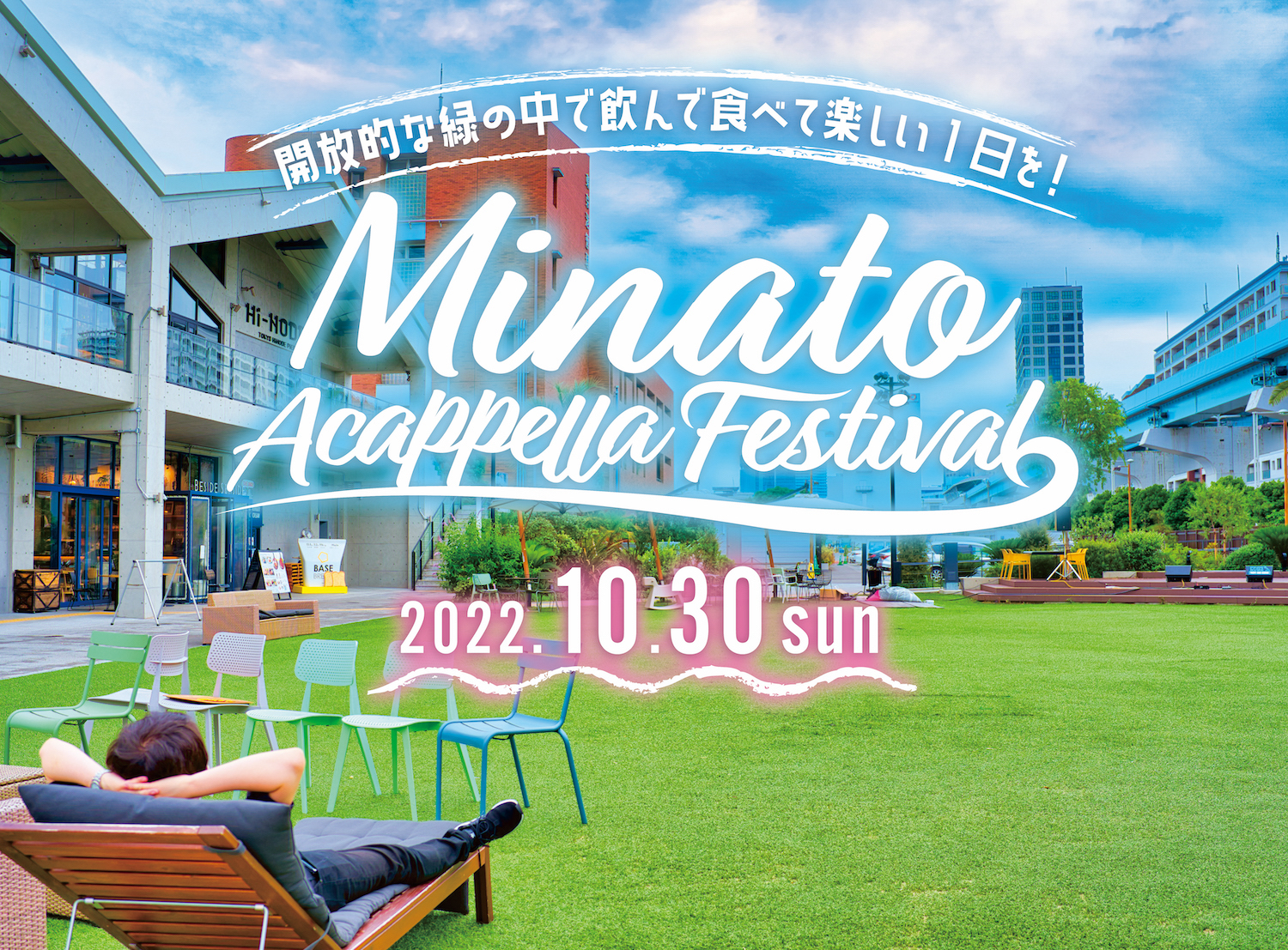 2022.10.30【Minato Acappella Festival】開催｜開放的な緑の中で飲んで食べて、アカペラして最高に楽しい一日を