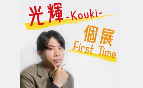 ●光輝-Kouki- 個展【First Time】●ピアニストとして活躍している光輝氏、今回は活動の幅を広げるためにも 彼自身初の絵画作品展を開催