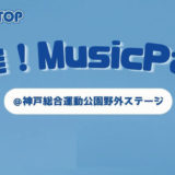 2022年10月1日・2日神戸総合運動公園野外ステージにて「青空！Music Park」開催