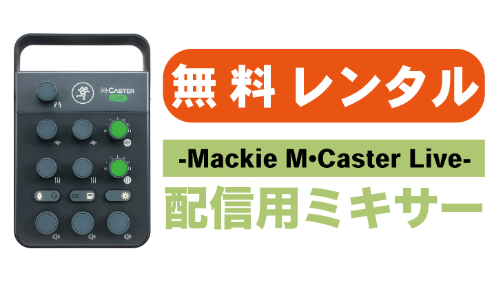 【Mackie × ベースオントップコラボ企画】配信用ミキサー期間限定無料レンタルキャンペーン！