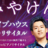 2023.1.22浅草VAMPKIN【人気ピアノ系YouTuber みやけん ライブハウス de リサイタル】