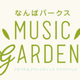 ●出演者募集●【なんばパークス MUSIC GARDEN】アカペラ&アコースティックイベント開催!!