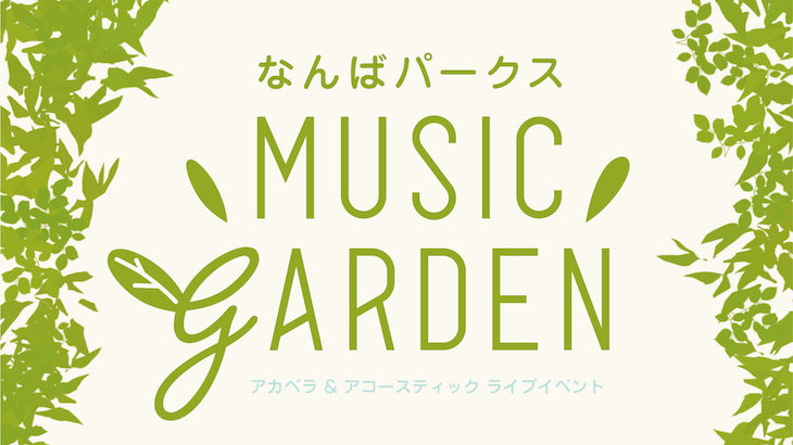 【なんばパークス MUSIC GARDEN】アカペラ&アコースティックイベント開催!!