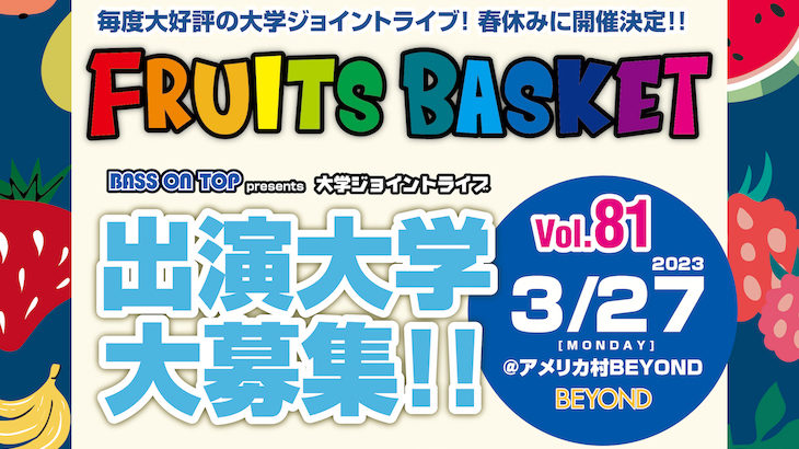 ●出演大学募集!!●BASS ON TOP Presents 大学ジョイントライブ【Fruits Basket Vol.81】
