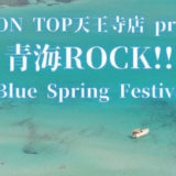 BASS ON TOP天王寺店 presents.「青海ROCK!! -Blue Spring Festival-」  開催決定！！