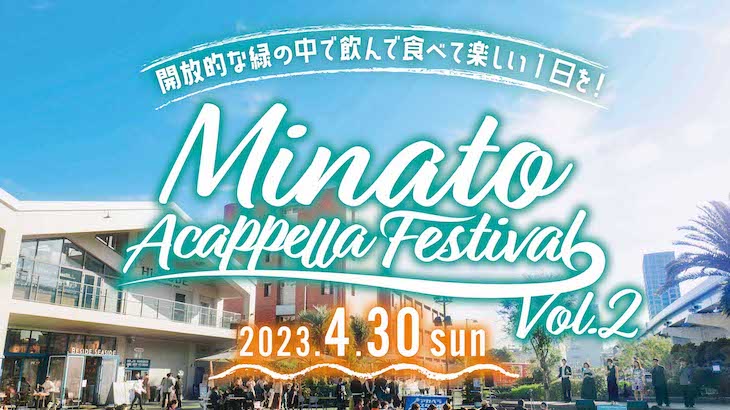 ＼アカペラバンド出演者募集!!／【Minato Acappella Festival Vol.2】｜開放的な緑の中で飲んで食べて、アカペラして最高に楽しい一日を