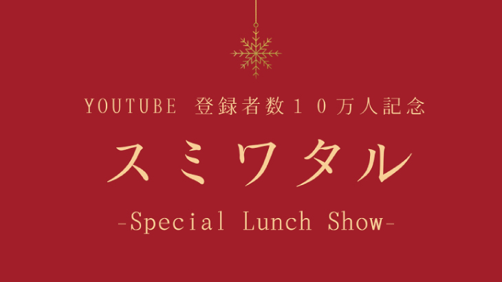 スミワタル YouTube登録者数10万人記念 Special Lunch Show |  ラグジュアリーな空間でグランドピアノの音色と美味しい食事をお楽しみください