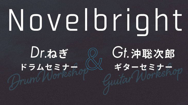 Novelbright【Dr.ねぎ】ドラムセミナー＆【Gt.沖聡次郎】ギターセミナー