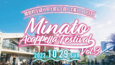 【Minato Acappella Festival Vol.3】｜開放的な緑の中で飲んで食べて、アカペラして最高に楽しい一日を