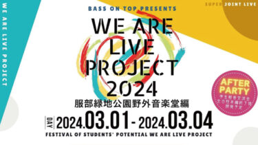 BASSONTOP presents.  We are Live project 2024 Special Edition!! 服部緑地公演野外音楽堂編 | 僕たちの音楽を取り戻す!!をテーマとした 大学生のための大型ジョイントライブ