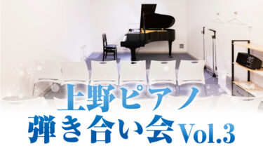 〜ピアニスト同士楽しい時間を過ごしませんか〜【ピアノ弾き合い会 Vol.3】参加者募集