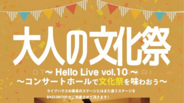2024.04.28（日）「Hello Live vol.10 〜大人の文化祭〜」出演バンドを紹介!!