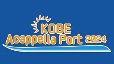 アカペラバンド出演募集【KOBE Acappella Port2024】神戸まつりの日に、メリケンパー ク 最高のロケーションで、アカペラ演奏しませんか!