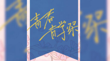 2026.03.19・03.20 “青春音学祭vol.2” at 大阪城音楽堂