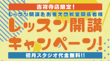 【ベースオントップ吉祥寺店限定】 レッスン開講をお考えの教室関係者様へ〜レッスン開講 キャンペーン!〜